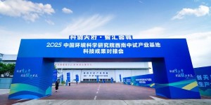 2025中国环境科学研究院西南中试产业基地科技成果对接会成功举办