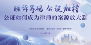 京师（重庆）律师事务所青年律师发展论坛（第一期）暨公证法律知识讲座顺利开展