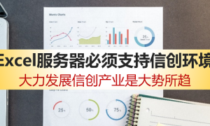 魔方网表，信创环境下的excel服务器