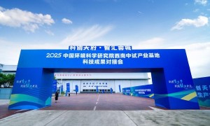 2025中国环境科学研究院西南中试产业基地科技成果对接会成功举办
