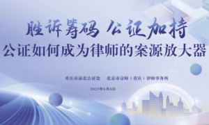京师（重庆）律师事务所青年律师发展论坛（第一期）暨公证法律知识讲座顺利开展