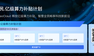 “芯”动 618！矩量无限发放亿级国产算力补贴
