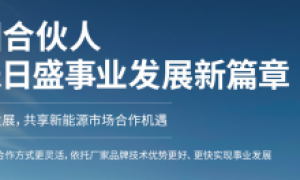 永乐日盛：诚邀全国合伙人 共启新能源事业发展新篇章